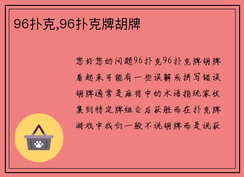 96扑克,96扑克牌胡牌