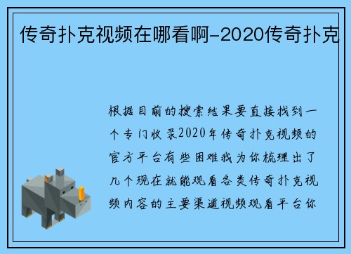 传奇扑克视频在哪看啊-2020传奇扑克