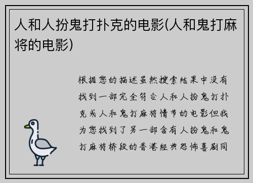 人和人扮鬼打扑克的电影(人和鬼打麻将的电影)