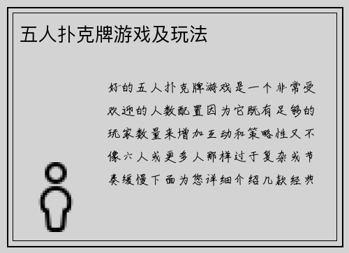 五人扑克牌游戏及玩法