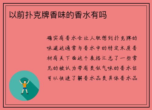 以前扑克牌香味的香水有吗