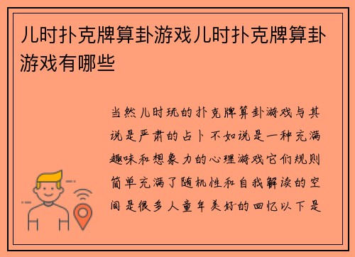 儿时扑克牌算卦游戏儿时扑克牌算卦游戏有哪些