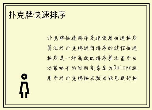 扑克牌快速排序