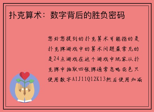 扑克算术：数字背后的胜负密码