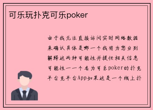 可乐玩扑克可乐poker
